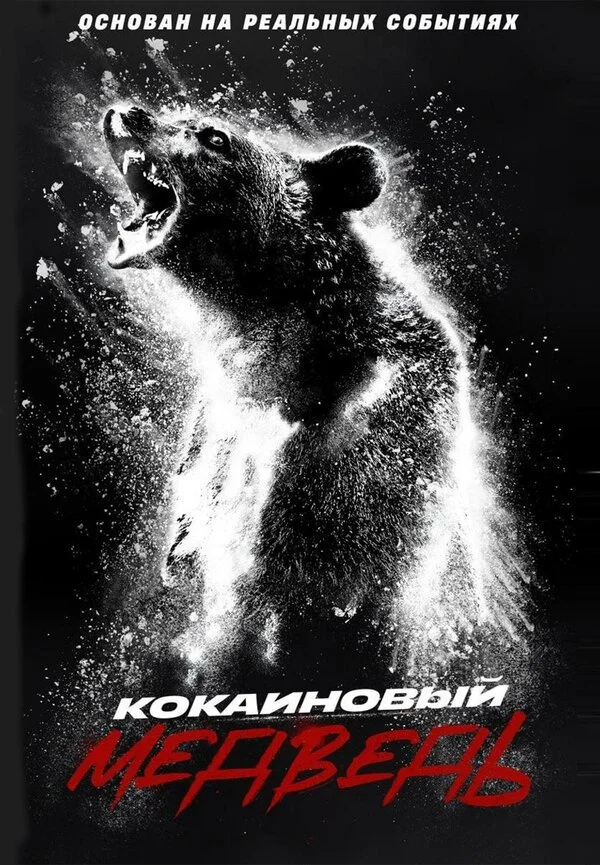 Кокаиновый медведь - постер фильма